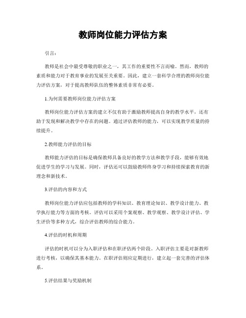 教师岗位能力评估方案