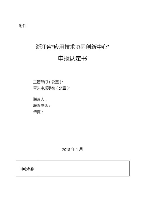 浙江省应用技术协同创新中心申报认定书【模板】