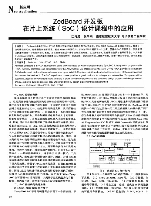 ZedBoard开发板在片上系统(SoC)设计课程中的应用