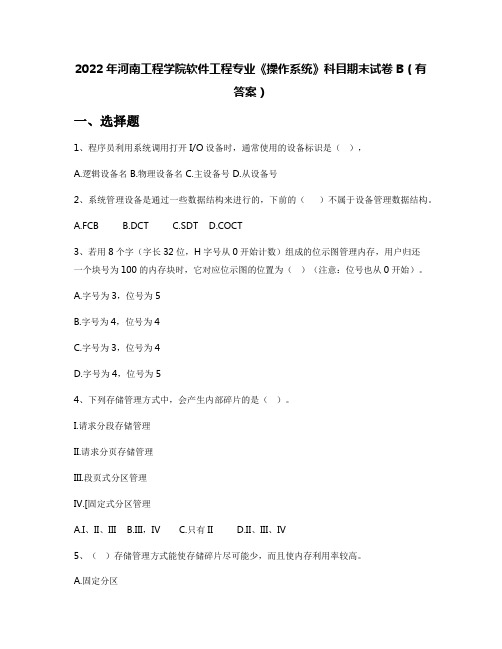 2022年河南工程学院软件工程专业《操作系统》科目期末试卷B(有答案)