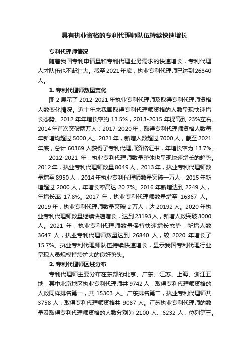 具有执业资格的专利代理师队伍持续快速增长