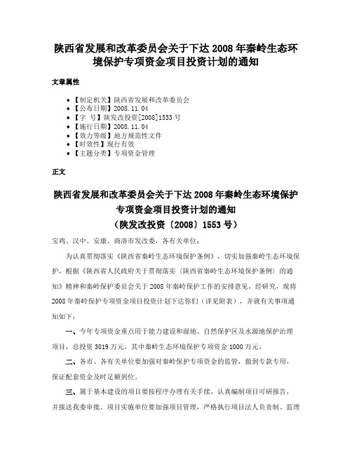 陕西省发展和改革委员会关于下达2008年秦岭生态环境保护专项资金项目投资计划的通知