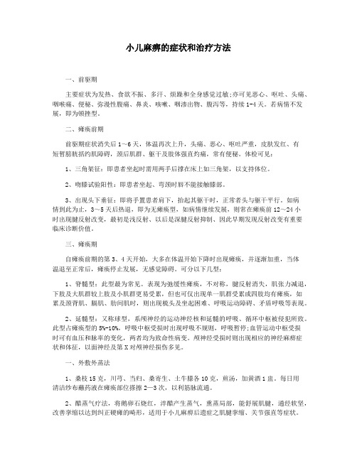 小儿麻痹的症状和治疗方法