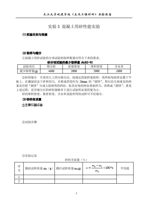 实验3 混凝土用砂性能实验