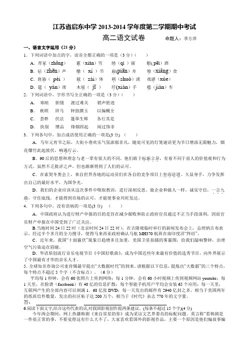 江苏省启东中学2013-2014学年高二下学期期中考试 语文 Word版含答案