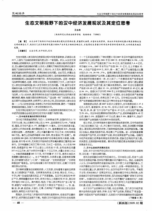 生态文明视野下的汉中经济发展现状及其定位思考