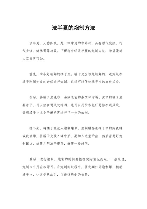 法半夏的炮制方法