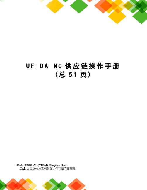 ufidanc供应链操作手册