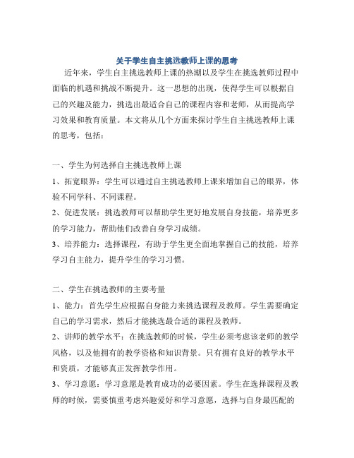 关于学生自主挑选教师上课的思考