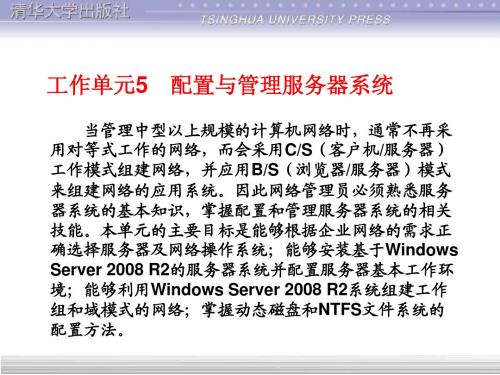 计算机网络技术项目教程高级网络管理员级工作单元5 配置与管理服务器系统