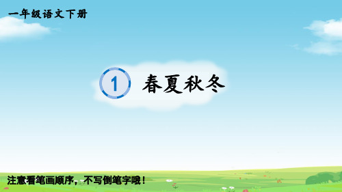 一年级语文下册识字1 春夏秋冬生字教学课件