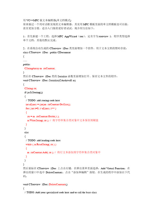 用VC++MFC做文本编辑器(单文档模式)
