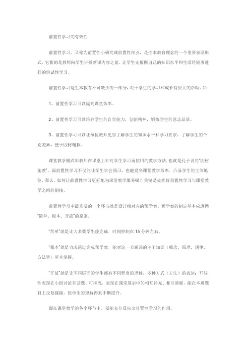 前置性学习的有效性