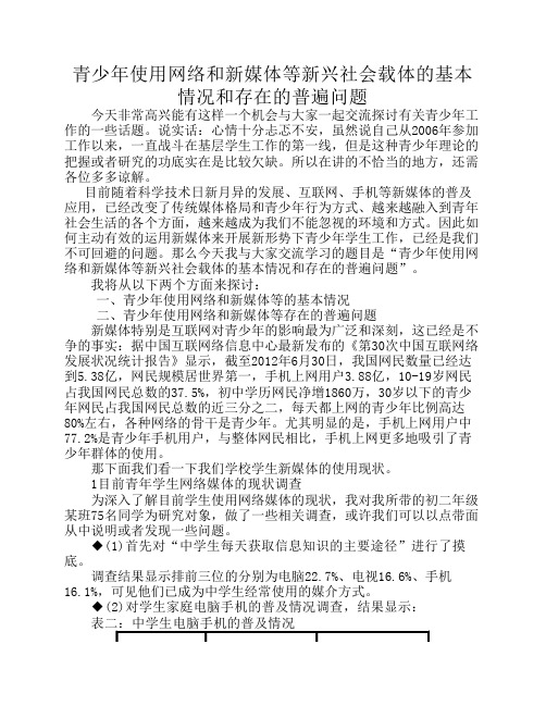 青少年使用网络和新媒体等新兴社会载体的基本情况和存在的普遍问题