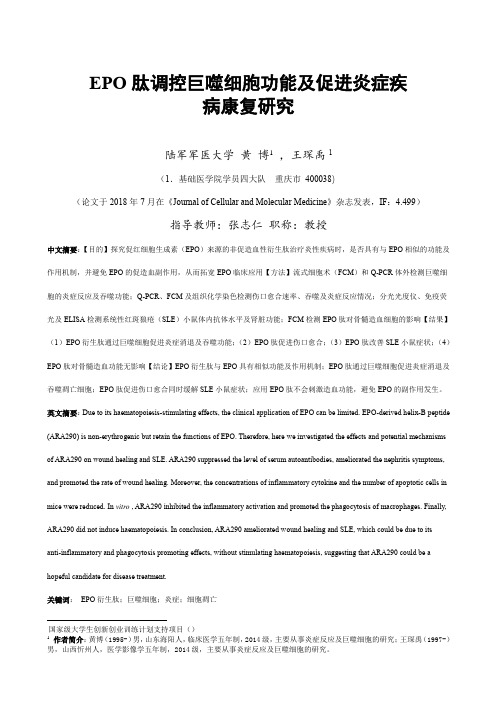 EPO肽调控巨噬细胞功能及促进炎症疾病康复研究