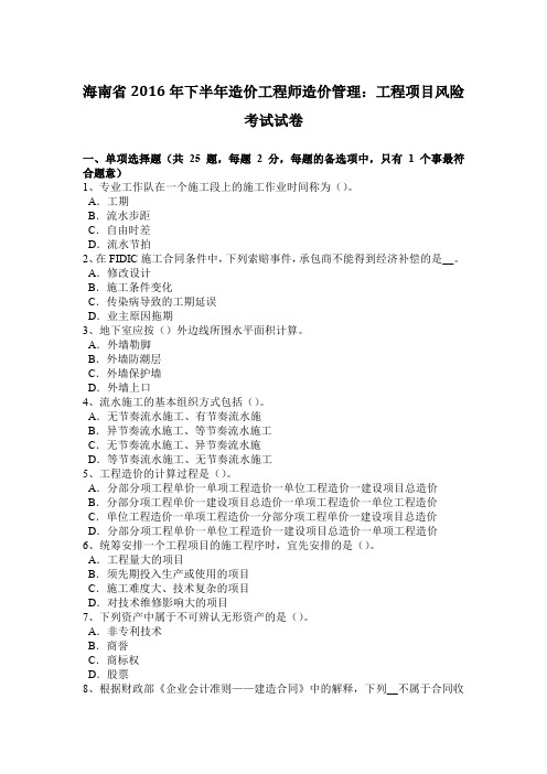 海南省2016年下半年造价工程师造价管理：工程项目风险考试试卷