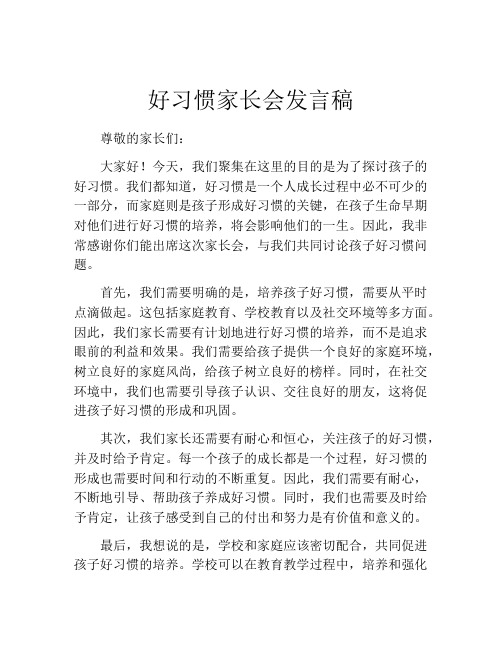 好习惯家长会发言稿