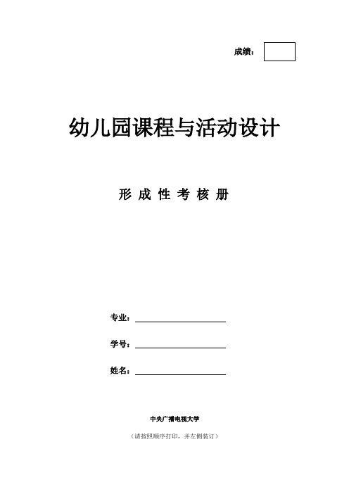 幼儿园课程与活动设计形成性考核册(完整)