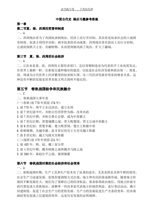 中国古代史课后答案