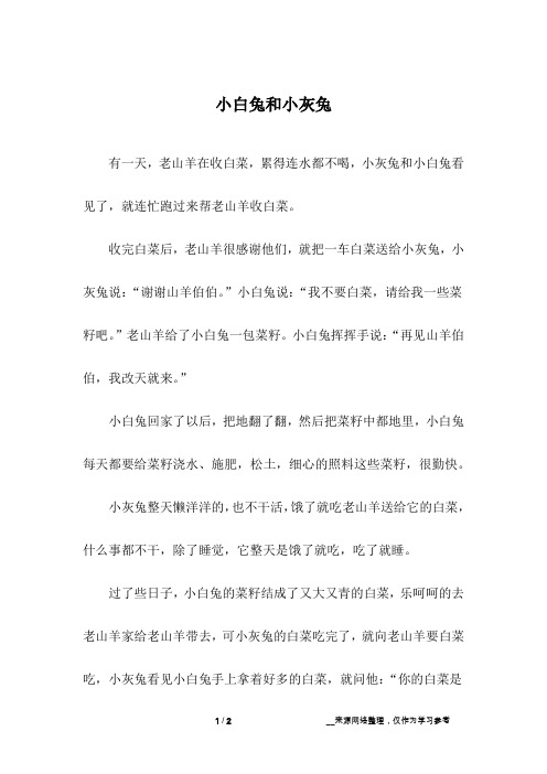 小白兔和小灰兔_寓言故事