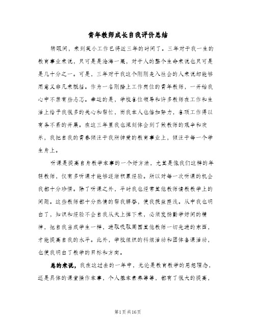 青年教师成长自我评价总结(五篇)