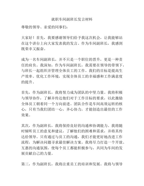 就职车间副班长发言材料