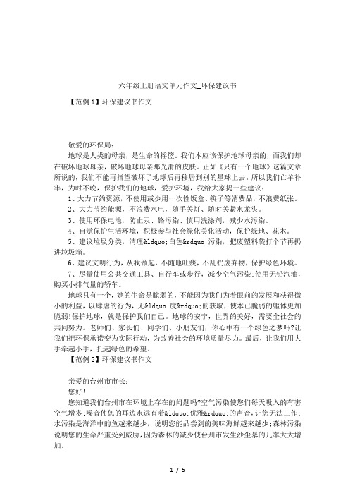 六年级上册语文单元作文_环保建议书