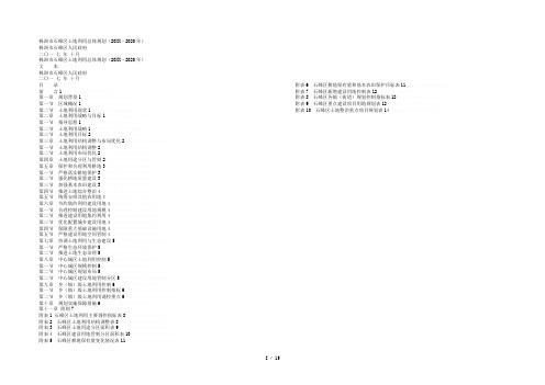 株洲市石峰区土地利用总体规划(~2020年)