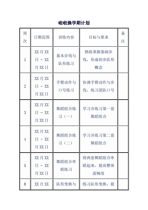 啦啦操学期计划