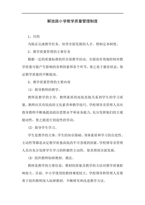 解放路小学教学质量管理制度