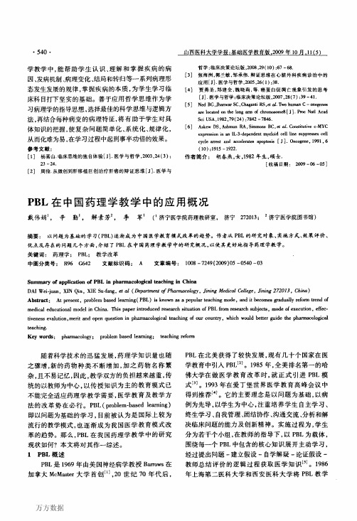 PBL在中国药理学教学中的应用概况