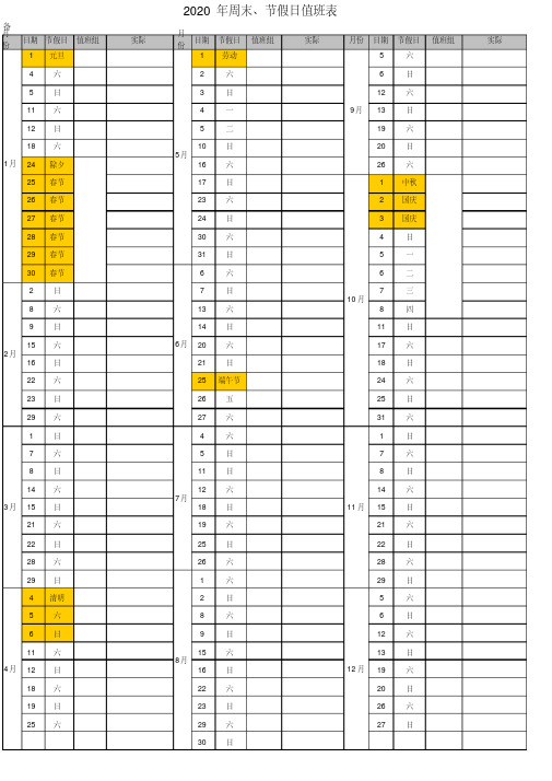 2020年日历周末、国家法定节假日排班表(一览表)