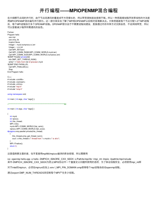 并行编程——MPIOPENMP混合编程