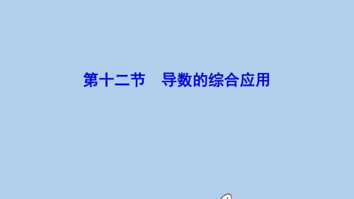 高考数学一轮总复习第二章函数导数及其应用2_12导数的综合应用课件理新人教A版