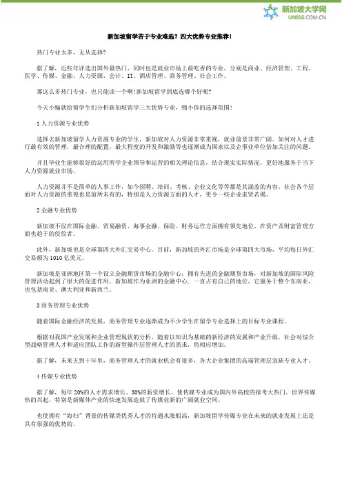 新加坡留学苦于专业难选？四大优势专业推荐!