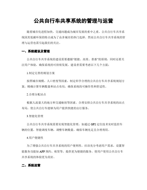 公共自行车共享系统的管理与运营