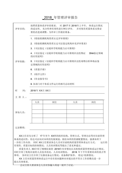 新检验检测机构司法鉴定机构管理评审报告