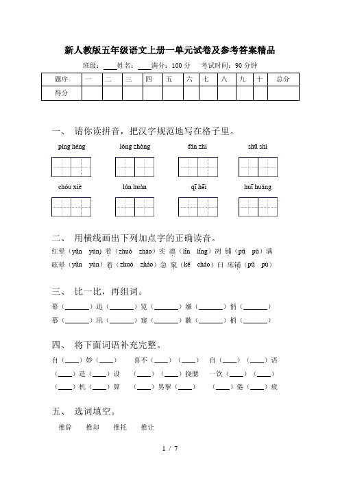 新人教版五年级语文上册一单元试卷及参考答案精品