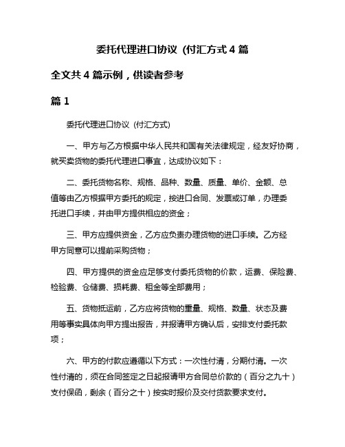 委托代理进口协议 (付汇方式4篇