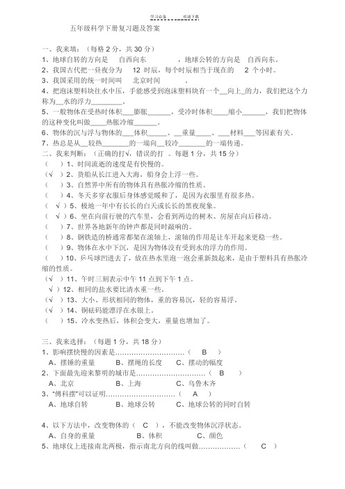 人教版五年级科学下册复习题及答案