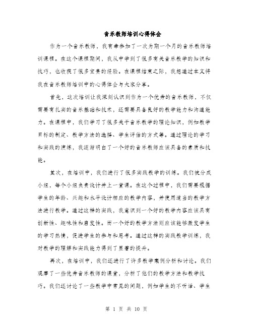 音乐教师培训心得体会（4篇）