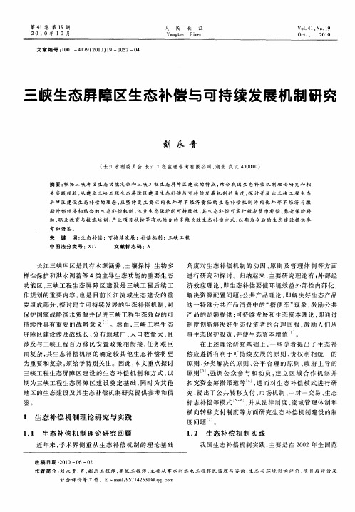 三峡生态屏障区生态补偿与可持续发展机制研究