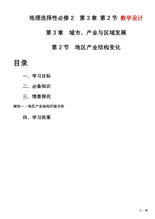 3.2地区产业结构变化教学设计2023-2024学年高中地理人教版(2019)选择性必修2