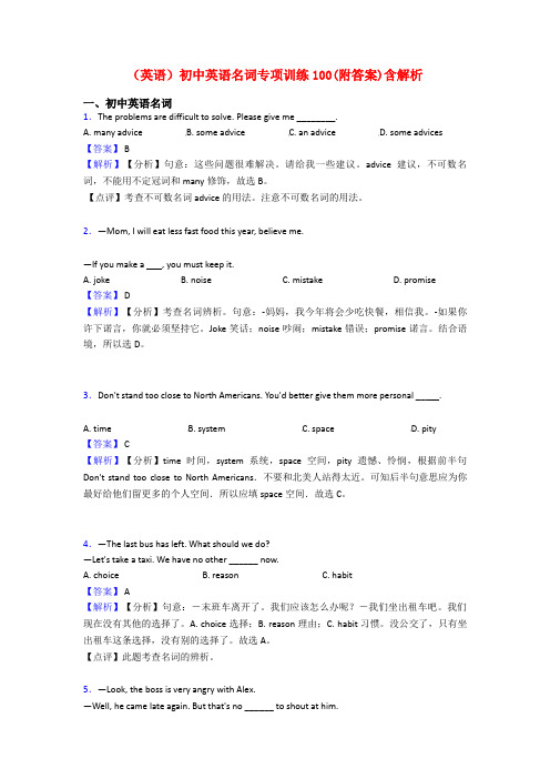 (英语)初中英语名词专项训练100(附答案)含解析