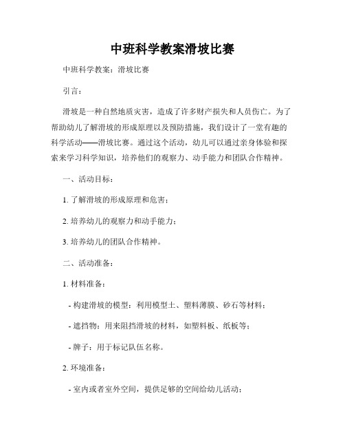 中班科学教案滑坡比赛