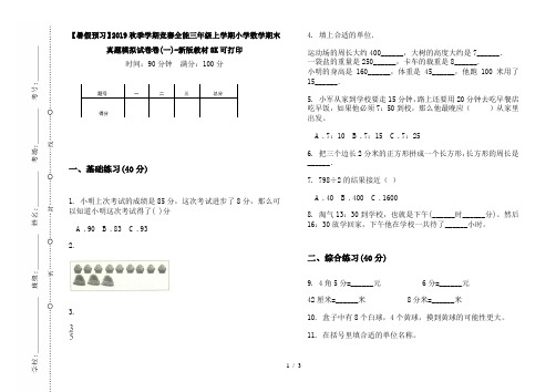 【暑假预习】2019秋季学期竞赛全能三年级上学期小学数学期末真题模拟试卷卷(一)-新版教材8K可打印