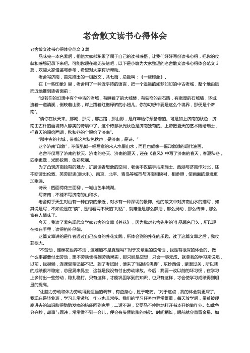 老舍散文读书心得体会范文3篇