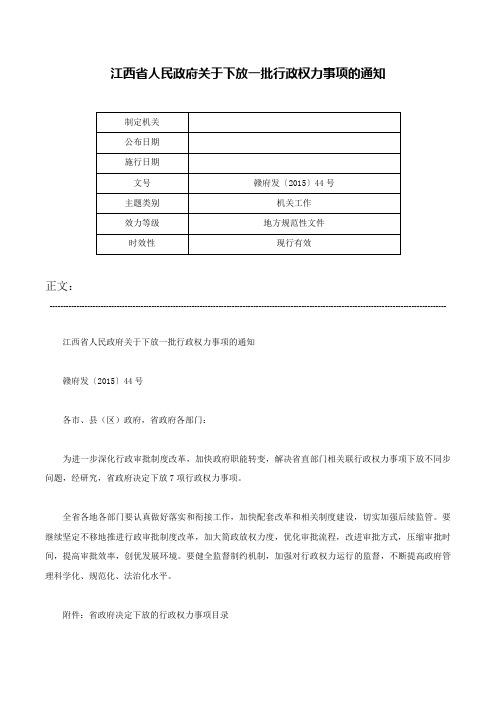 江西省人民政府关于下放一批行政权力事项的通知-赣府发〔2015〕44号