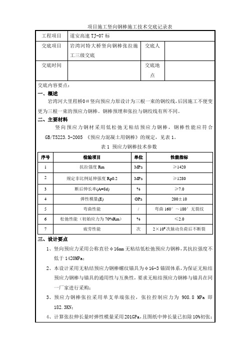 岩湾河竖向钢棒张拉三级技术交底