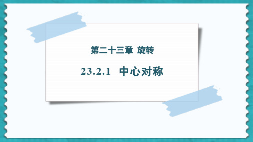 人教版九年级上册第23章  中心对称3(23页)